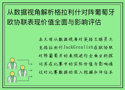 从数据视角解析格拉利什对阵葡萄牙欧协联表现价值全面与影响评估