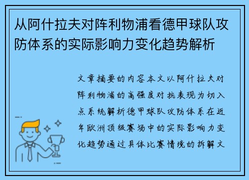 从阿什拉夫对阵利物浦看德甲球队攻防体系的实际影响力变化趋势解析