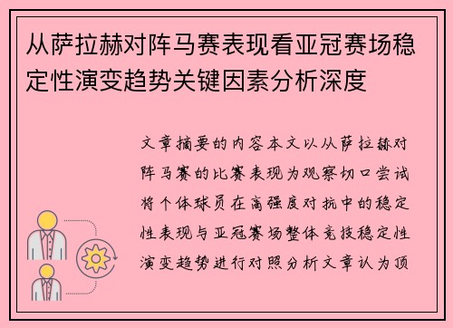 从萨拉赫对阵马赛表现看亚冠赛场稳定性演变趋势关键因素分析深度