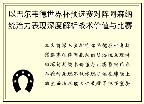 以巴尔韦德世界杯预选赛对阵阿森纳统治力表现深度解析战术价值与比赛影响