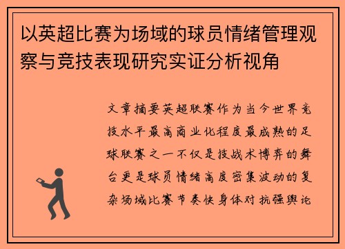 以英超比赛为场域的球员情绪管理观察与竞技表现研究实证分析视角