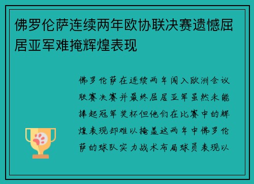 佛罗伦萨连续两年欧协联决赛遗憾屈居亚军难掩辉煌表现