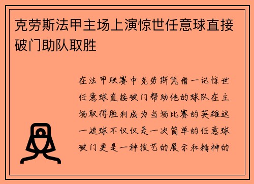克劳斯法甲主场上演惊世任意球直接破门助队取胜