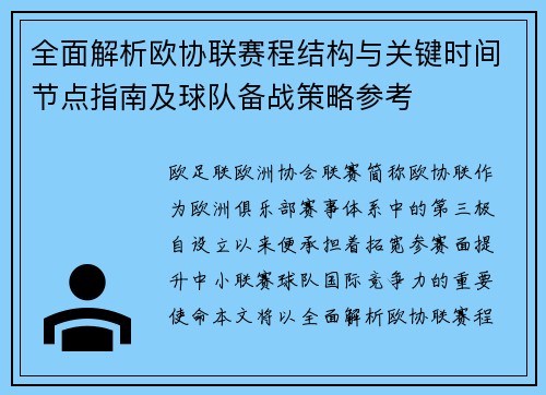 全面解析欧协联赛程结构与关键时间节点指南及球队备战策略参考