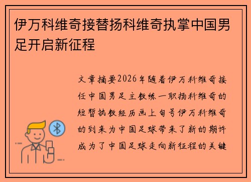 伊万科维奇接替扬科维奇执掌中国男足开启新征程