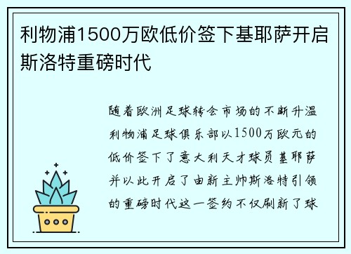 利物浦1500万欧低价签下基耶萨开启斯洛特重磅时代