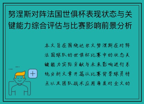 努涅斯对阵法国世俱杯表现状态与关键能力综合评估与比赛影响前景分析