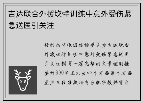 吉达联合外援坎特训练中意外受伤紧急送医引关注