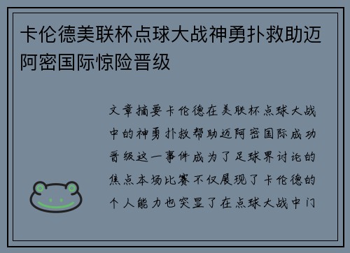 卡伦德美联杯点球大战神勇扑救助迈阿密国际惊险晋级