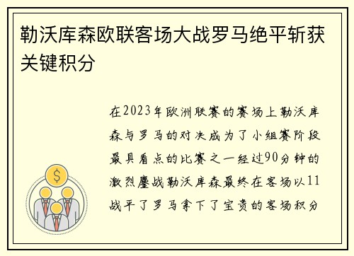 勒沃库森欧联客场大战罗马绝平斩获关键积分