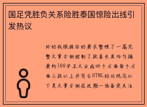 国足凭胜负关系险胜泰国惊险出线引发热议