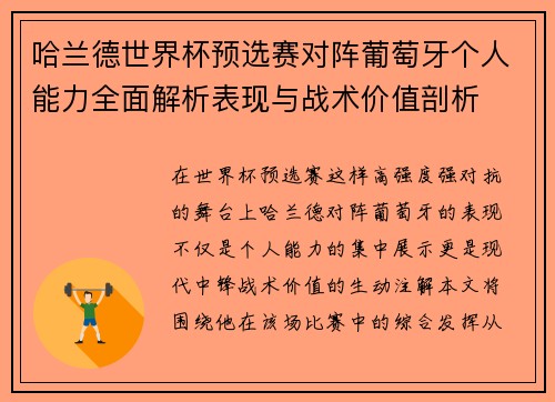 哈兰德世界杯预选赛对阵葡萄牙个人能力全面解析表现与战术价值剖析 哈兰德世界杯预选赛对阵葡萄牙个人能力全面解析表现与战术价值剖析