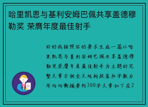 哈里凯恩与基利安姆巴佩共享盖德穆勒奖 荣膺年度最佳射手