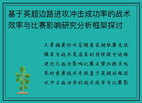 基于英超边路进攻冲击成功率的战术效率与比赛影响研究分析框架探讨