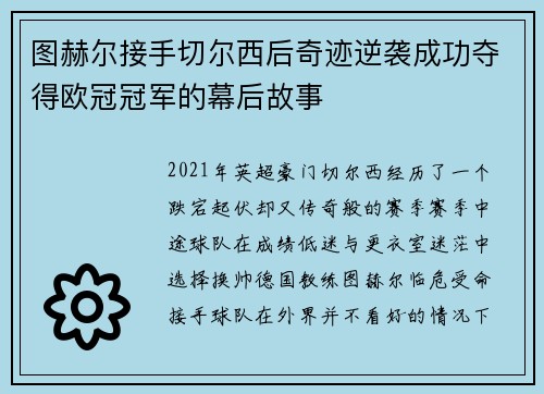 图赫尔接手切尔西后奇迹逆袭成功夺得欧冠冠军的幕后故事
