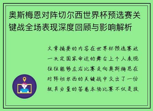 奥斯梅恩对阵切尔西世界杯预选赛关键战全场表现深度回顾与影响解析