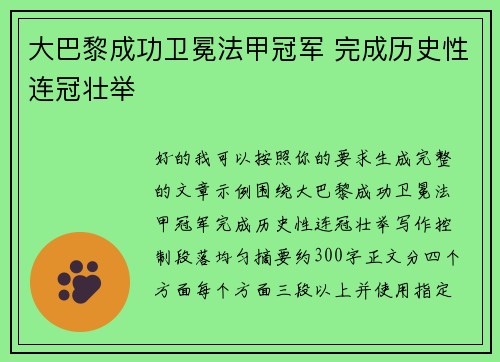 大巴黎成功卫冕法甲冠军 完成历史性连冠壮举