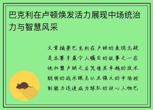 巴克利在卢顿焕发活力展现中场统治力与智慧风采
