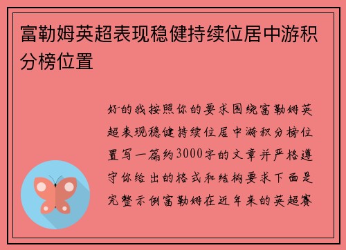 富勒姆英超表现稳健持续位居中游积分榜位置 富勒姆英超表现稳健持续位居中游积分榜位置