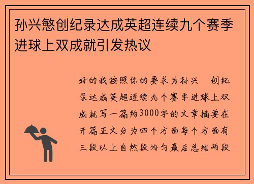 孙兴慜创纪录达成英超连续九个赛季进球上双成就引发热议