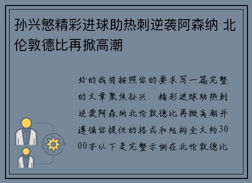 孙兴慜精彩进球助热刺逆袭阿森纳 北伦敦德比再掀高潮 孙兴慜精彩进球助热刺逆袭阿森纳 北伦敦德比再掀高潮