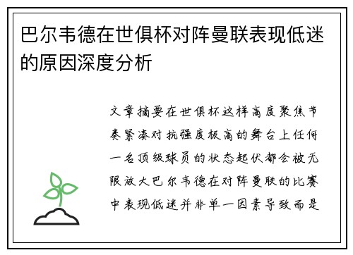 巴尔韦德在世俱杯对阵曼联表现低迷的原因深度分析 巴尔韦德在世俱杯对阵曼联表现低迷的原因深度分析