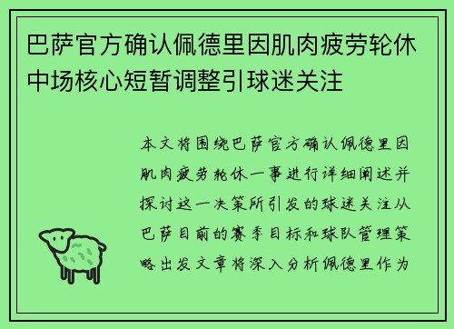 巴萨官方确认佩德里因肌肉疲劳轮休中场核心短暂调整引球迷关注 巴萨官方确认佩德里因肌肉疲劳轮休中场核心短暂调整引球迷关注