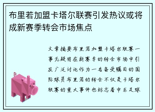 布里若加盟卡塔尔联赛引发热议或将成新赛季转会市场焦点 布里若加盟卡塔尔联赛引发热议或将成新赛季转会市场焦点