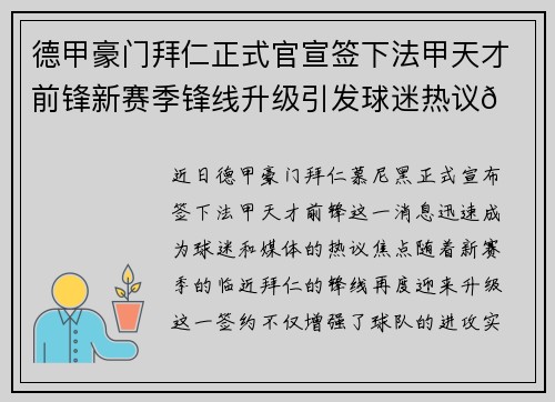 德甲豪门拜仁正式官宣签下法甲天才前锋新赛季锋线升级引发球迷热议🔥⚽ 德甲豪门拜仁正式官宣签下法甲天才前锋新赛季锋线升级引发球迷热议🔥⚽