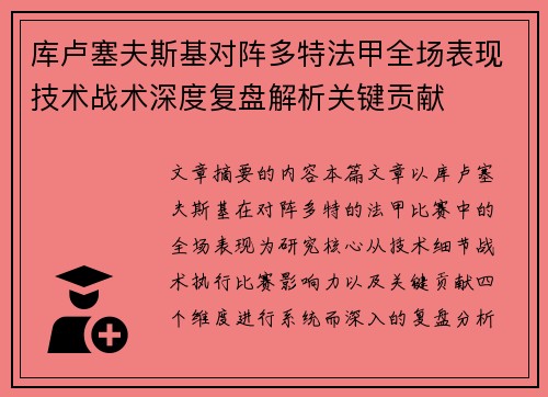 库卢塞夫斯基对阵多特法甲全场表现技术战术深度复盘解析关键贡献