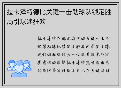 拉卡泽特德比关键一击助球队锁定胜局引球迷狂欢