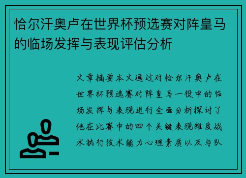 恰尔汗奥卢在世界杯预选赛对阵皇马的临场发挥与表现评估分析 恰尔汗奥卢在世界杯预选赛对阵皇马的临场发挥与表现评估分析