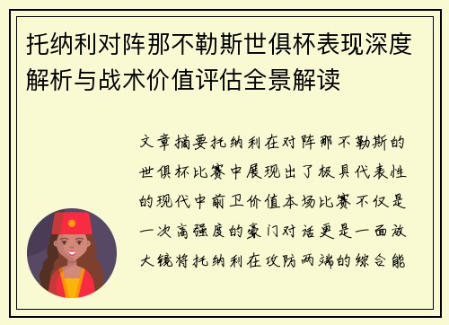 托纳利对阵那不勒斯世俱杯表现深度解析与战术价值评估全景解读 托纳利对阵那不勒斯世俱杯表现深度解析与战术价值评估全景解读