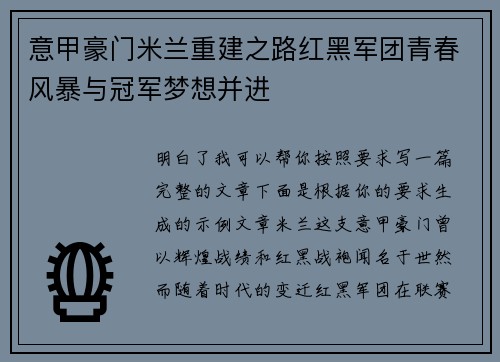 意甲豪门米兰重建之路红黑军团青春风暴与冠军梦想并进 意甲豪门米兰重建之路红黑军团青春风暴与冠军梦想并进