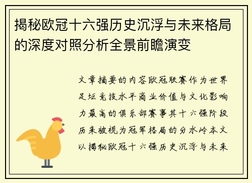 揭秘欧冠十六强历史沉浮与未来格局的深度对照分析全景前瞻演变