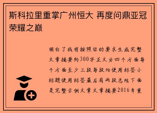 斯科拉里重掌广州恒大 再度问鼎亚冠荣耀之巅