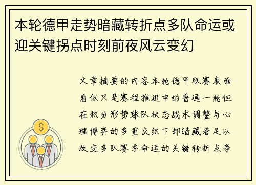 本轮德甲走势暗藏转折点多队命运或迎关键拐点时刻前夜风云变幻