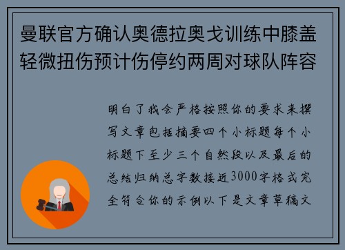 曼联官方确认奥德拉奥戈训练中膝盖轻微扭伤预计伤停约两周对球队阵容产生影响 曼联官方确认奥德拉奥戈训练中膝盖轻微扭伤预计伤停约两周对球队阵容产生影响