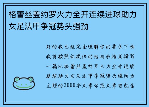 格蕾丝盖约罗火力全开连续进球助力女足法甲争冠势头强劲 格蕾丝盖约罗火力全开连续进球助力女足法甲争冠势头强劲
