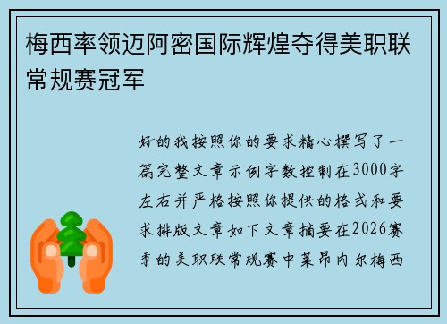 梅西率领迈阿密国际辉煌夺得美职联常规赛冠军