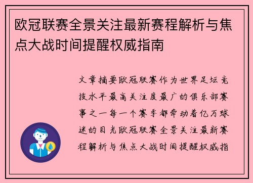 欧冠联赛全景关注最新赛程解析与焦点大战时间提醒权威指南