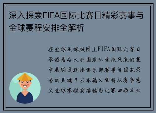 深入探索FIFA国际比赛日精彩赛事与全球赛程安排全解析