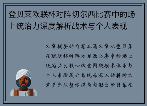 登贝莱欧联杯对阵切尔西比赛中的场上统治力深度解析战术与个人表现