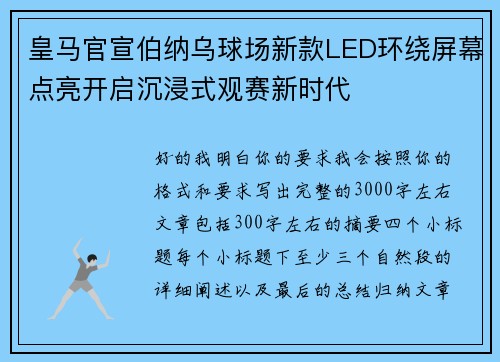 皇马官宣伯纳乌球场新款LED环绕屏幕点亮开启沉浸式观赛新时代