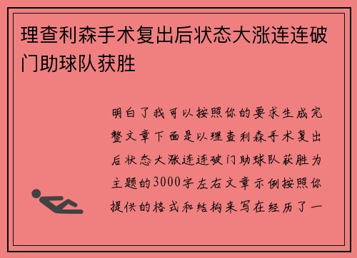 理查利森手术复出后状态大涨连连破门助球队获胜 理查利森手术复出后状态大涨连连破门助球队获胜