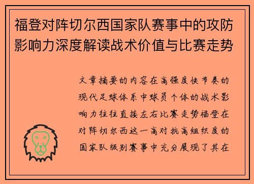 福登对阵切尔西国家队赛事中的攻防影响力深度解读战术价值与比赛走势 福登对阵切尔西国家队赛事中的攻防影响力深度解读战术价值与比赛走势