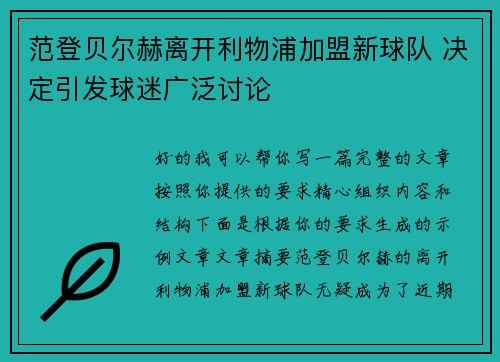 范登贝尔赫离开利物浦加盟新球队 决定引发球迷广泛讨论 范登贝尔赫离开利物浦加盟新球队 决定引发球迷广泛讨论