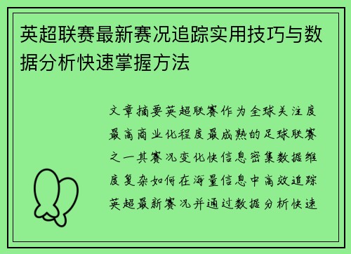英超联赛最新赛况追踪实用技巧与数据分析快速掌握方法 英超联赛最新赛况追踪实用技巧与数据分析快速掌握方法