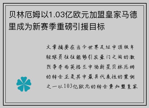 贝林厄姆以1.03亿欧元加盟皇家马德里成为新赛季重磅引援目标 贝林厄姆以1.03亿欧元加盟皇家马德里成为新赛季重磅引援目标