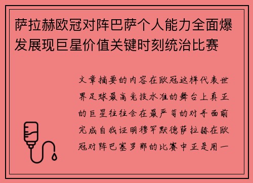 萨拉赫欧冠对阵巴萨个人能力全面爆发展现巨星价值关键时刻统治比赛 萨拉赫欧冠对阵巴萨个人能力全面爆发展现巨星价值关键时刻统治比赛